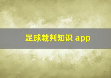 足球裁判知识 app